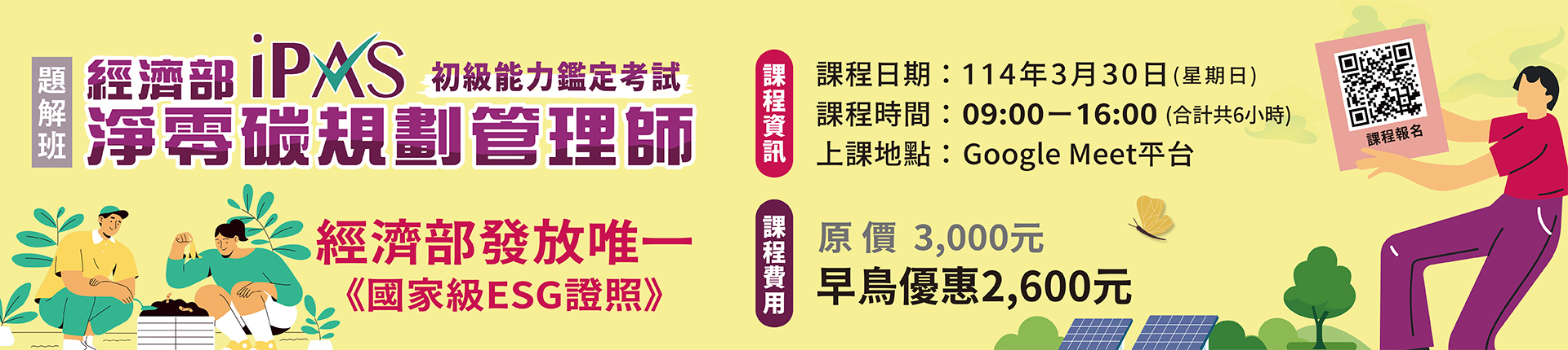 3/30 114年iPAS淨零碳規劃管理師(初級)能力鑑定考試解題班