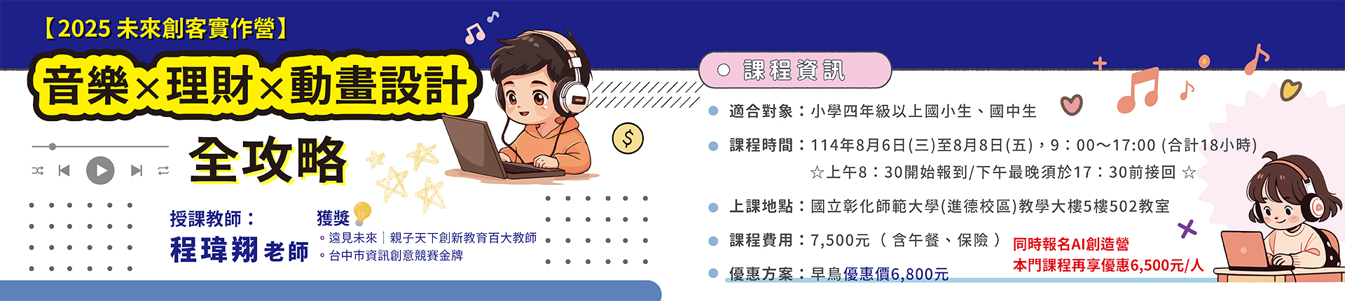 8/6【2025 AI未來創客實作營】音樂 × 理財 × 動畫設計全攻略(第一梯次)