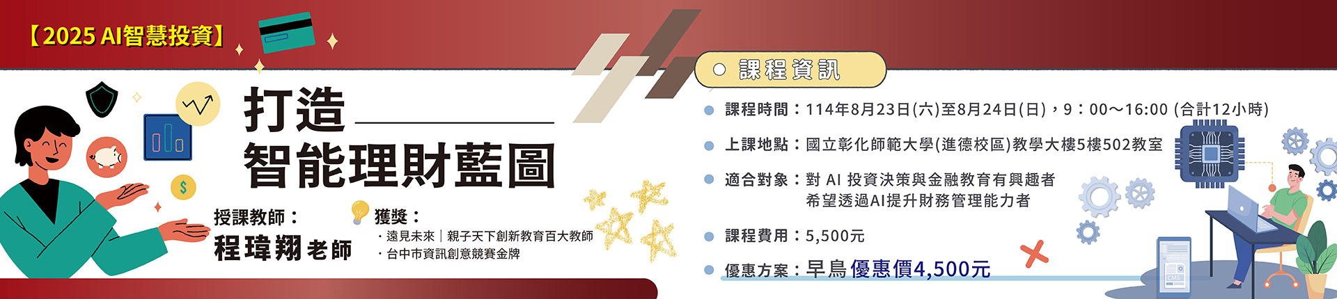 8/23 2025 AI智慧投資：打造智能理財藍圖