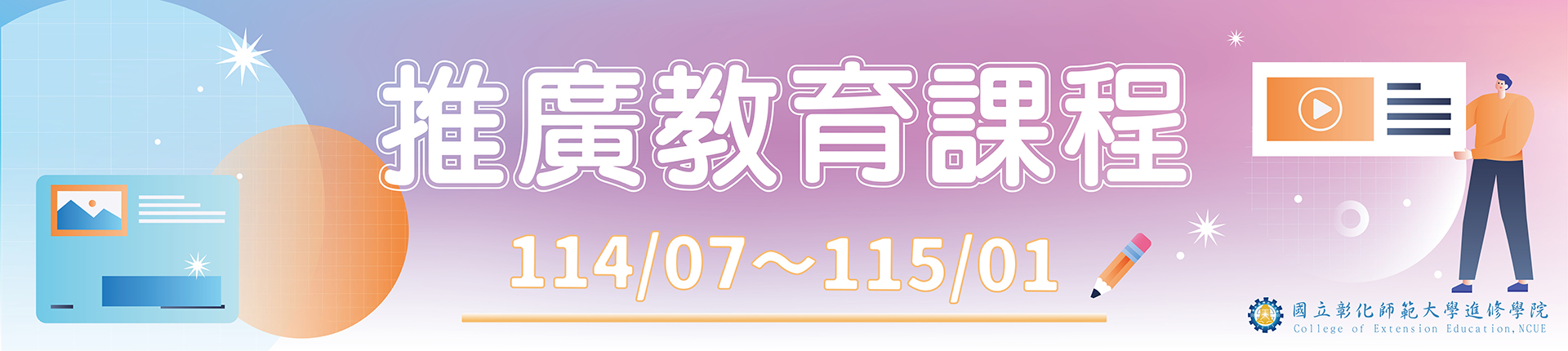 推廣教育課程簡章