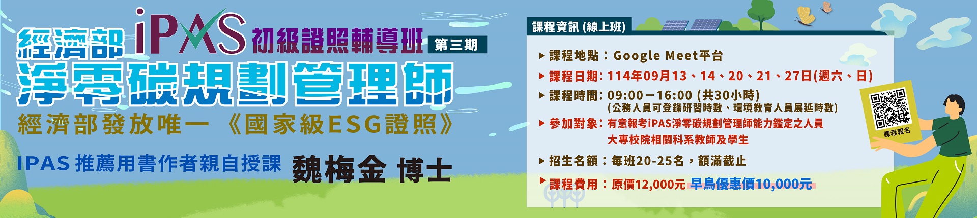 9/13 114年iPAS淨零碳規劃管理師(初級)能力鑑定輔導班 (第三期)-線上班