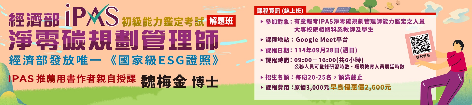 9/28 114年iPAS淨零碳規劃管理師(初級)能力鑑定考試解題班 (第二期)-線上班