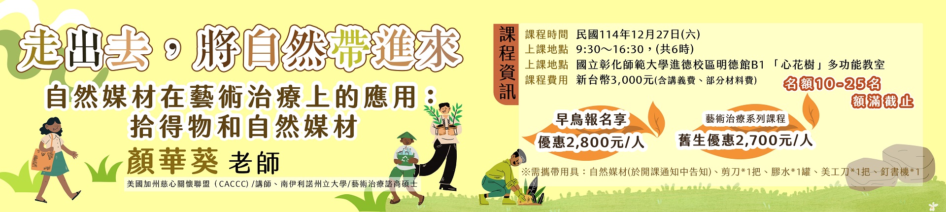 12/27 【走出去，將自然帶進來】自然媒材在藝術治療上的應用：拾得物和自然媒材