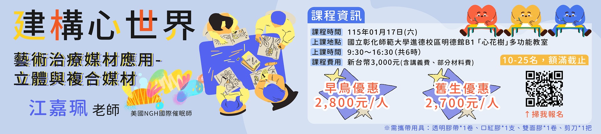 1/17 建構心世界：藝術治療媒材應用-立體與複合媒材