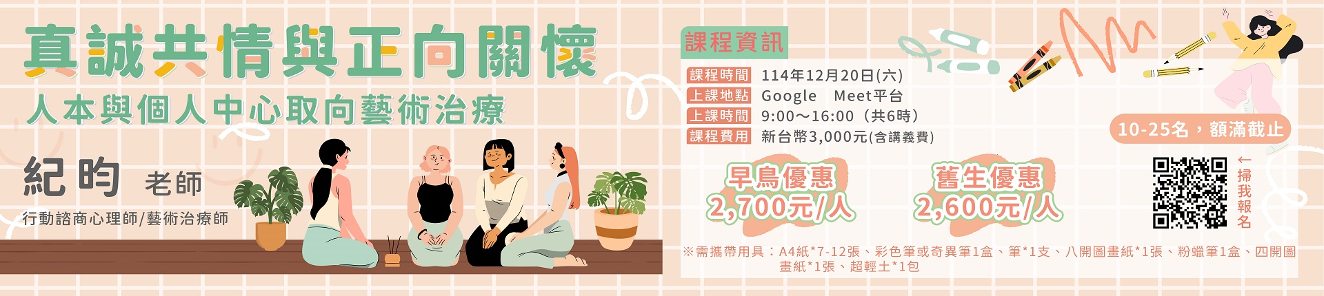 12/20 真誠共情與正向關懷：人本與個人中心取向藝術治療