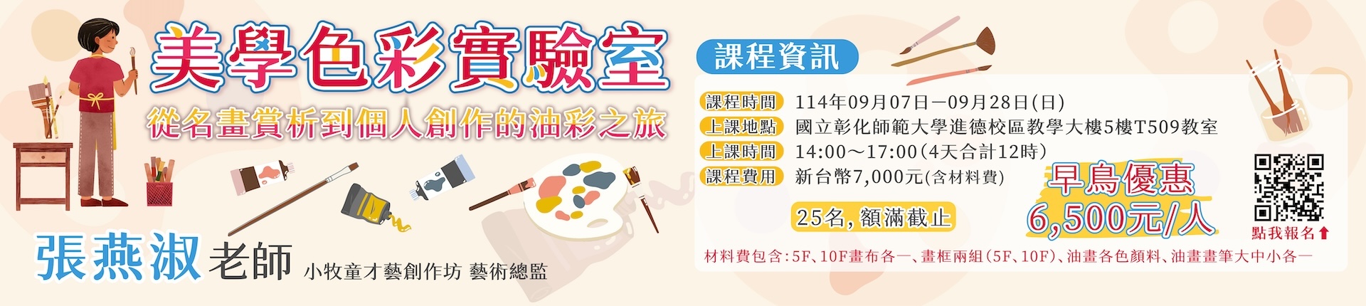 9/7 美學色彩實驗室：從名畫賞析到個人創作的油彩之旅