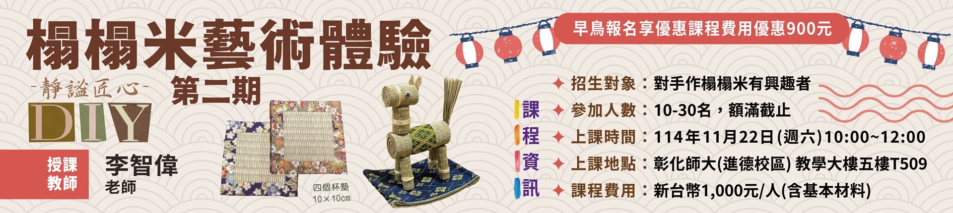 11/22【靜謐匠心】DIY榻榻米藝術體驗（第二期）