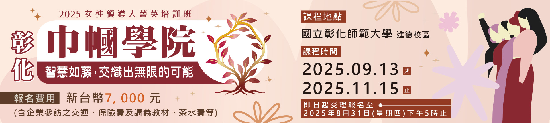 9/13巾幗學院