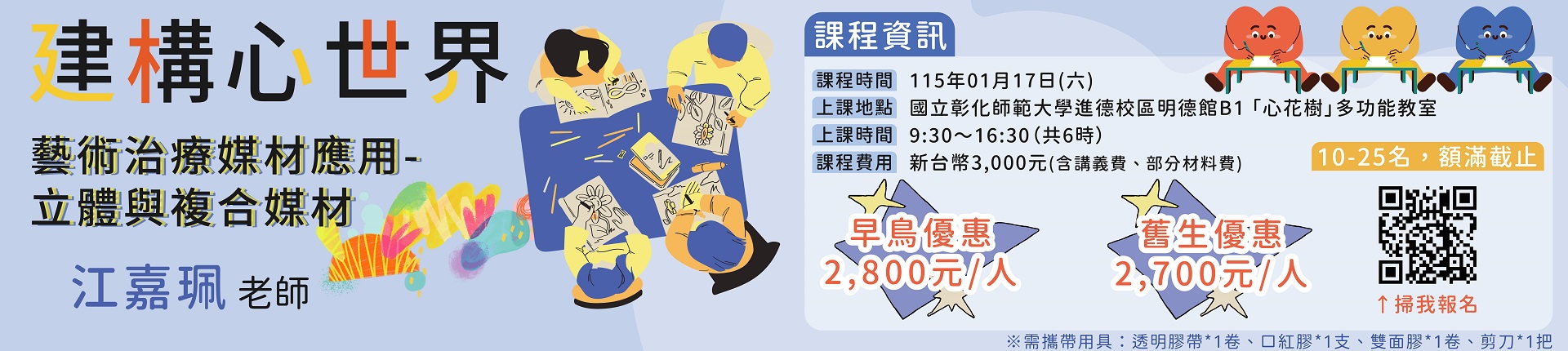 1/17 建構心世界：藝術治療媒材應用-立體與複合媒材
