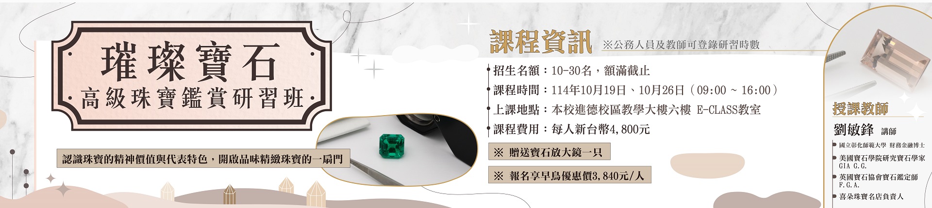 10/19【璀璨寶石】高級珠寶鑑賞研習班