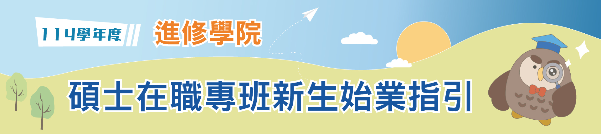 114學年度碩士在職專班新生始業指引