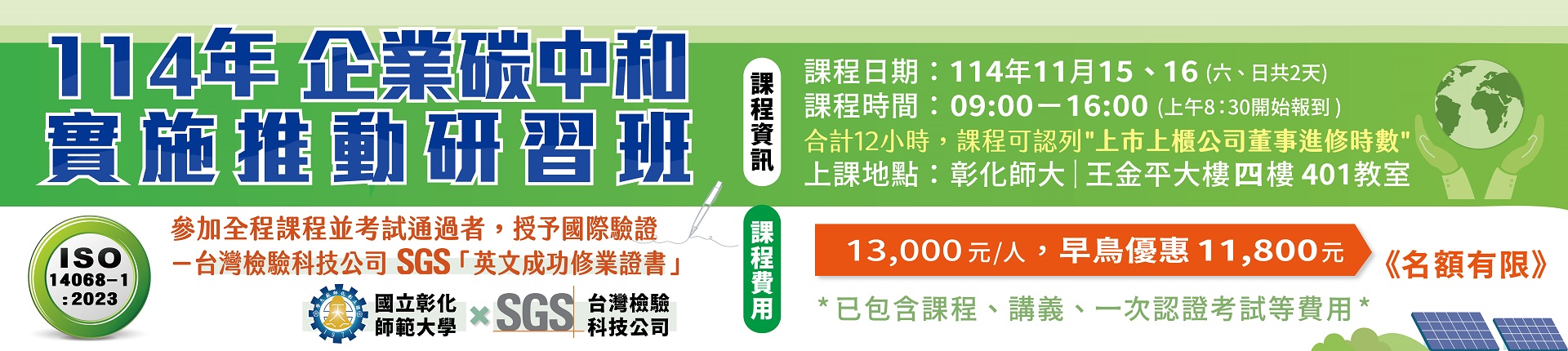 11/15 114年ISO 14068-1:2023 企業碳中和實施推動研習班
