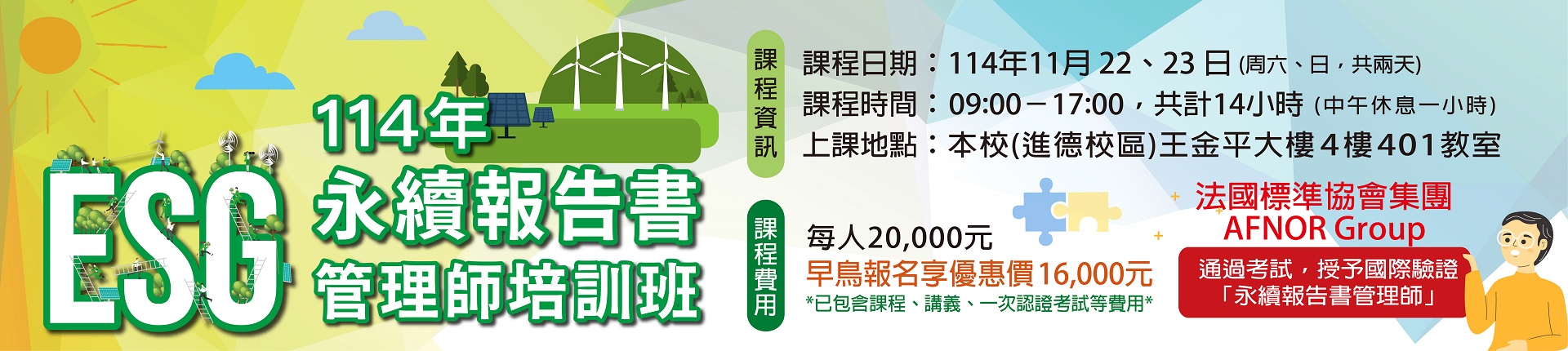 11/22 114年ESG永續報告書管理師培訓班