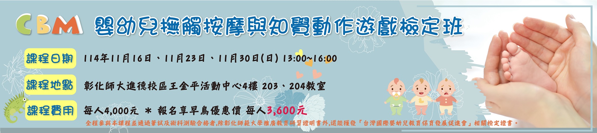 11/16 CBM嬰幼兒撫觸按摩與知覺動作遊戲檢定班