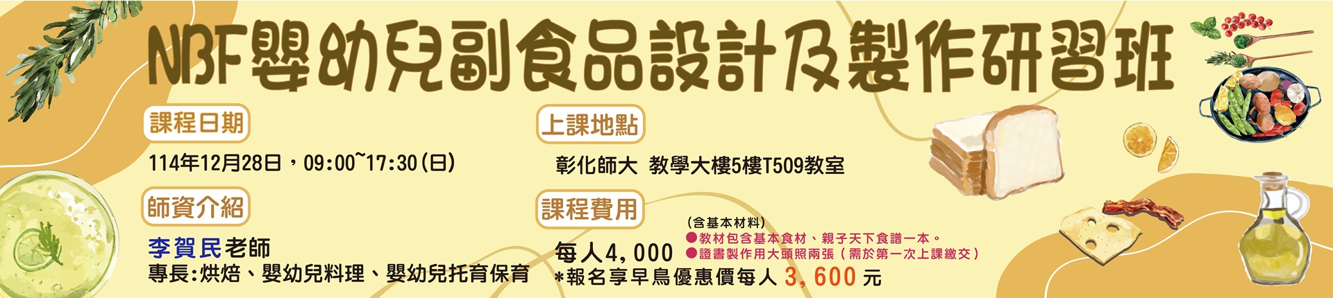 12/28 NBF嬰幼兒副食品設計及製作檢定班