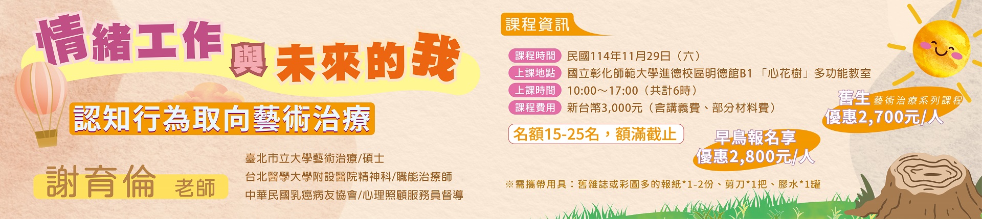 11/29 情緒工作與未來的我：認知行為取向藝術治療