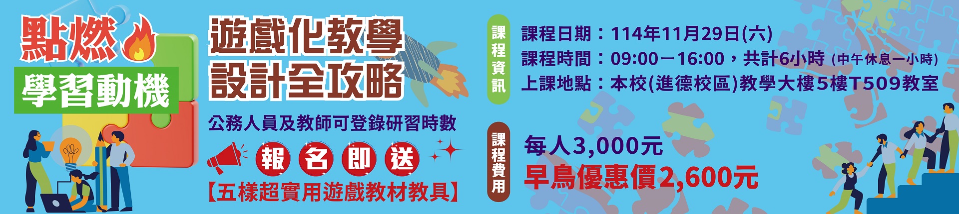 11/29 點燃學習動機！遊戲化教學設計全攻略
