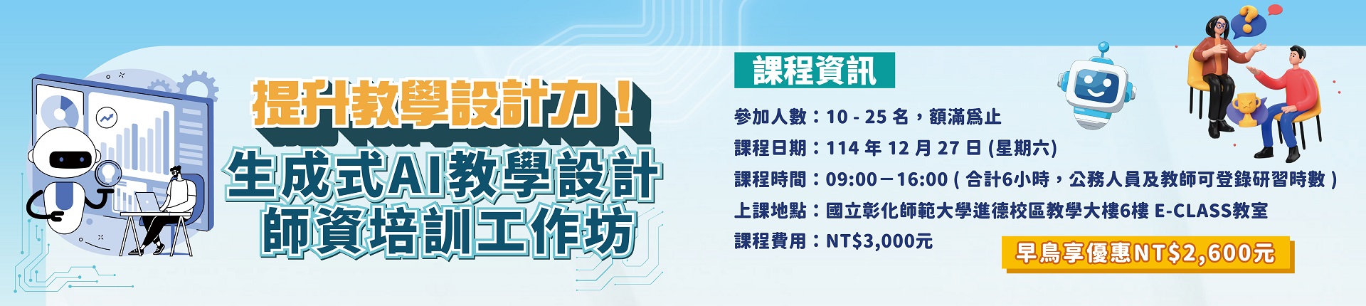 12/27 提升教學設計力！生成式AI教學設計師資培訓工作坊