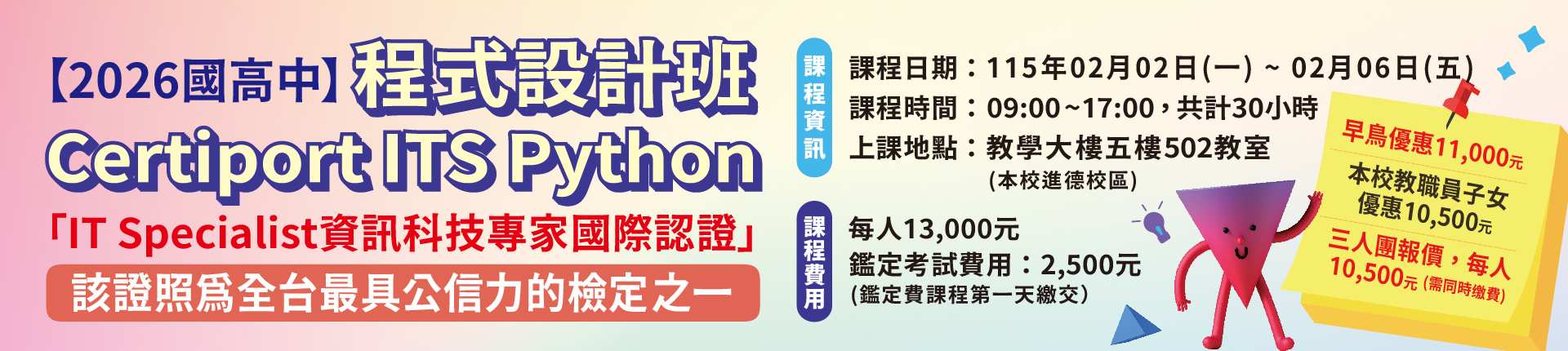 2/2 【2026國高中程式語言】Certiport ITS Python程式設計班