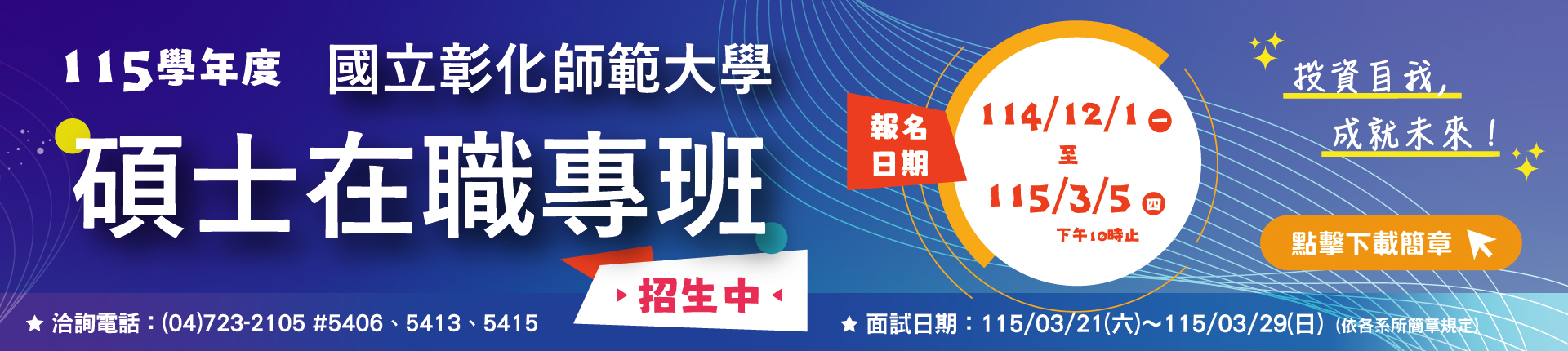 115學年度碩士在職專班招生簡章