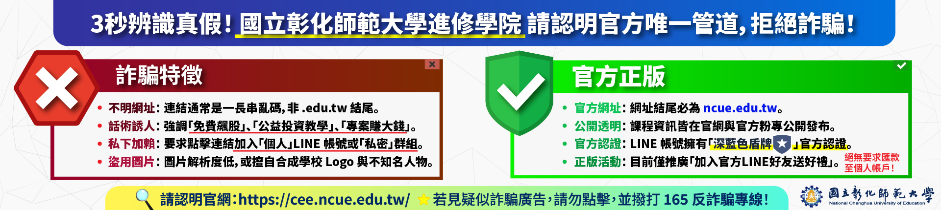 【嚴正聲明】國立彰化師範大學進修學院呼籲防範詐騙！