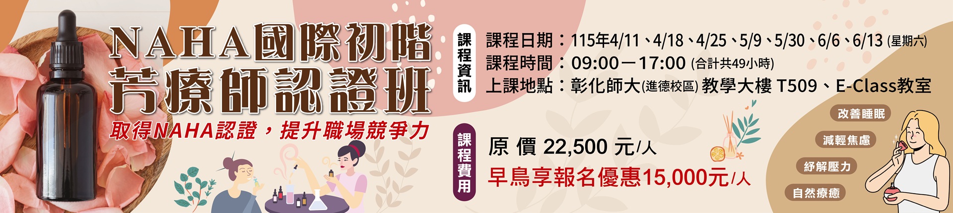 4/11 NAHA國際初階芳療師認證班