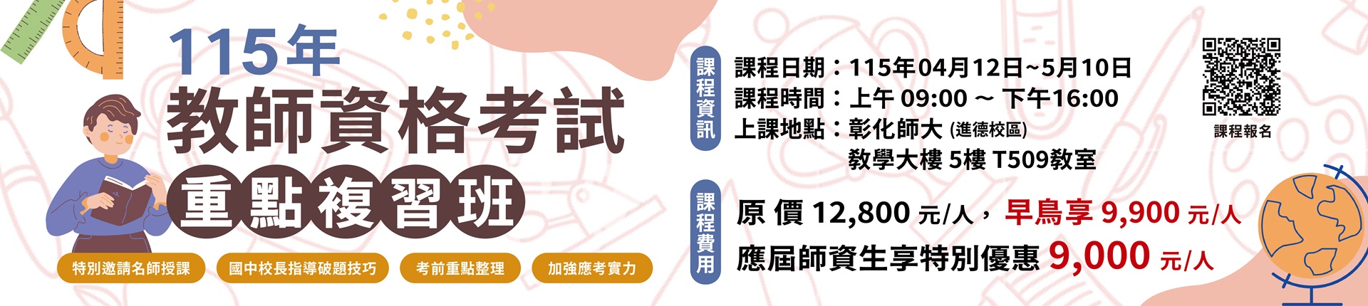 4/12 115年教師資格考試重點複習班