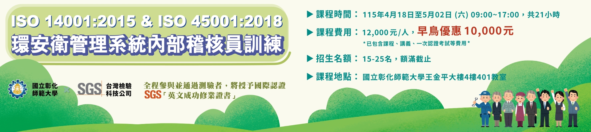 4/18 ISO 14001:2015&ISO 45001:2018 環境及職業安全衛生管理系統內部稽核員訓練