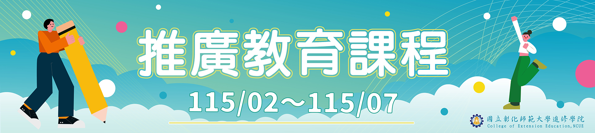 推廣教育課程簡章