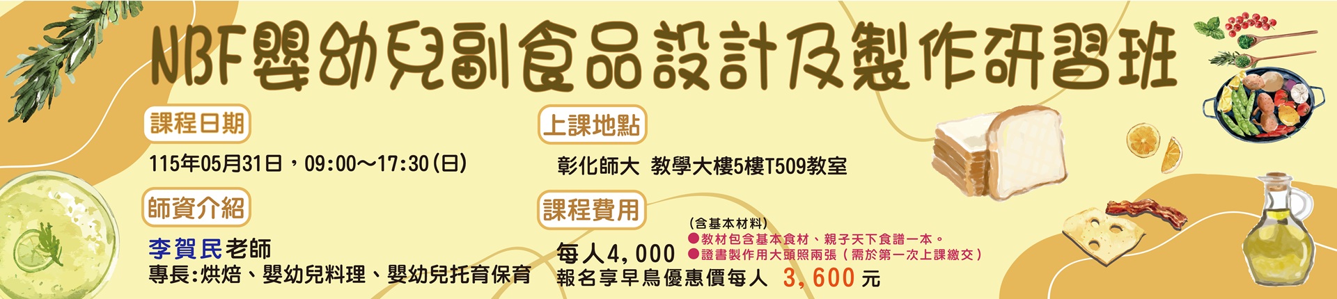 5/31 NBF嬰幼兒副食品設計及製作檢定班