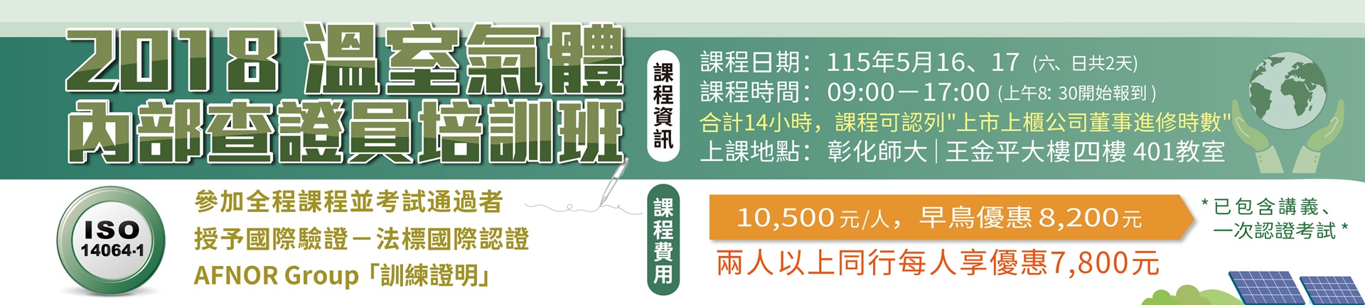 5/16 115年 ISO 14064-1：2018 溫室氣體內部查證員培訓班