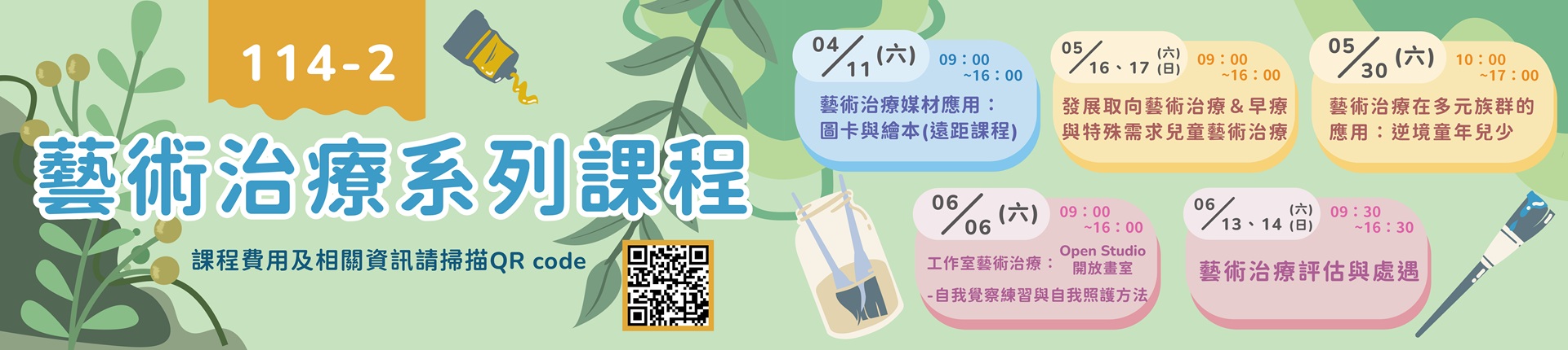 4/11-6/13 藝術治療系列課程