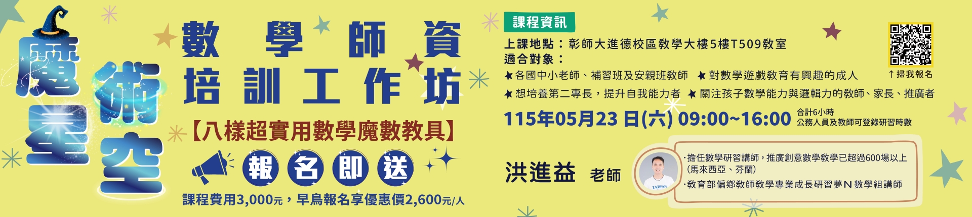 5/23 魔術星空數學師資培訓工作坊