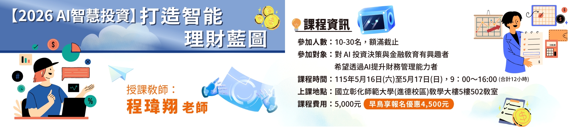 5/16 2026 AI智慧投資：打造智能理財藍圖