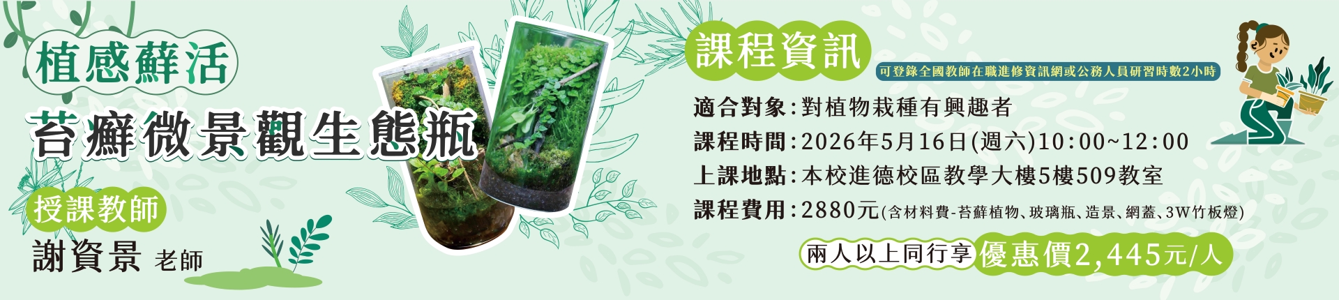5/16【植感蘚活】苔蘚微景觀生態瓶