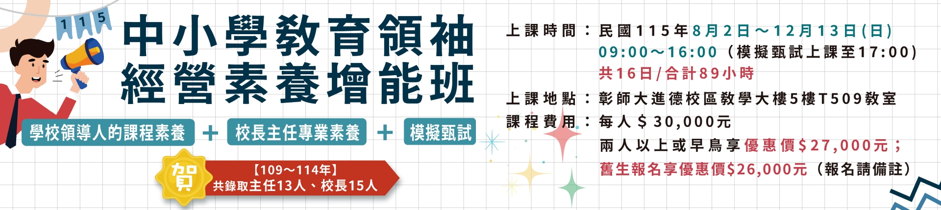 8/2 115年「中小學教育領袖經營素養增能班」