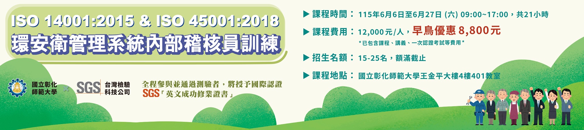 6/6 ISO 14001:2015&ISO 45001:2018 環境及職業安全衛生管理系統內部稽核員訓練