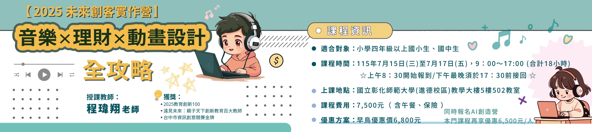 7/15 【2026 AI未來創客實作營】音樂 × 理財 × 動畫設計全攻略