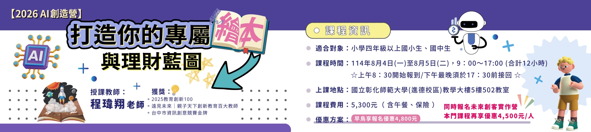 7/13 【2026 AI創造營】打造你的專屬繪本與理財藍圖