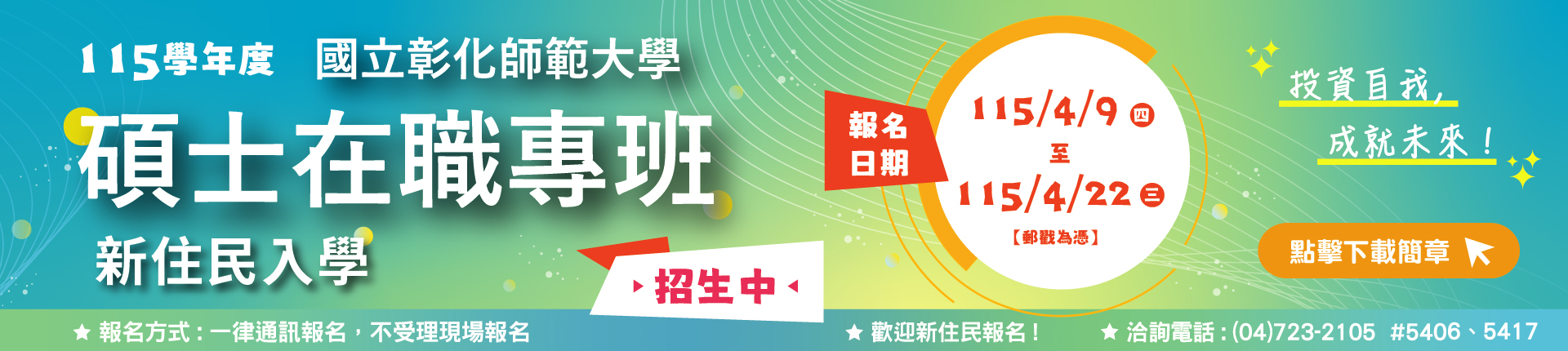 115學年度碩士在職專班新住民入學招生
