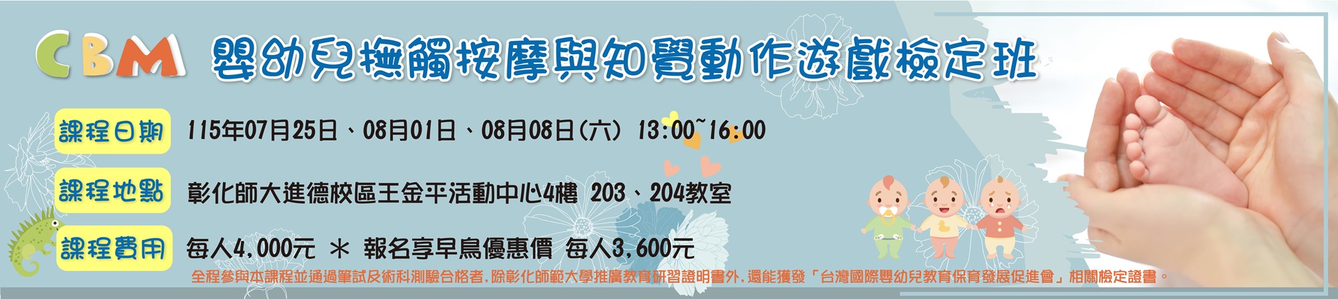 7/25 CBM嬰幼兒撫觸按摩與知覺動作遊戲檢定班