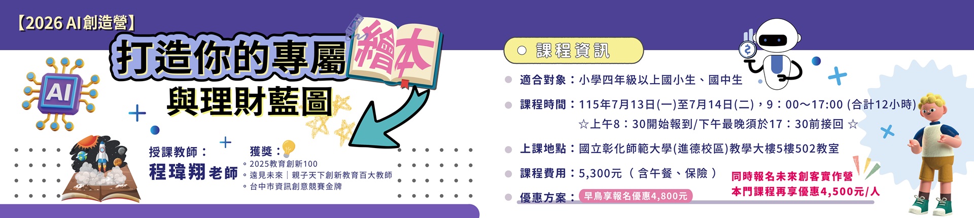 7/13 【2026 AI創造營】打造你的專屬繪本與理財藍圖