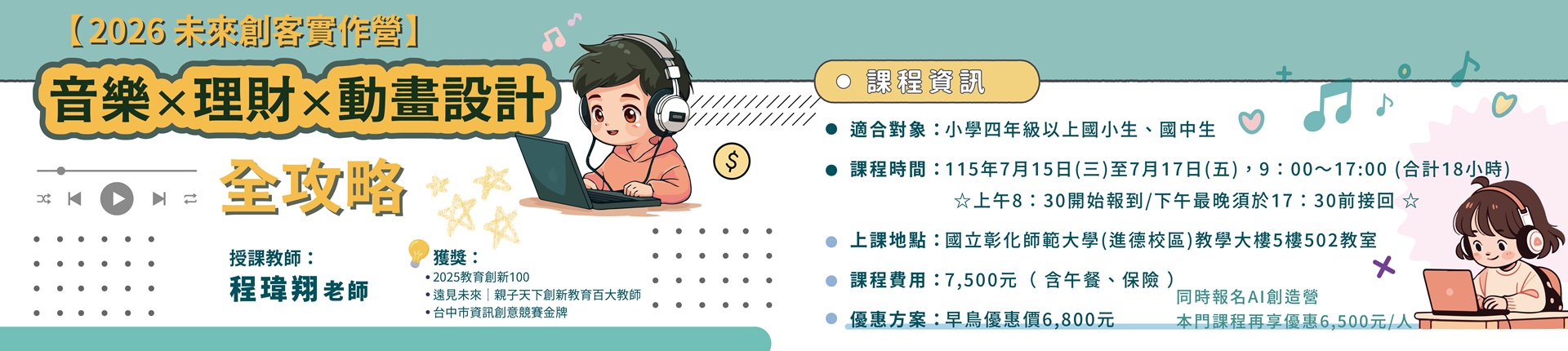 7/15 【2026 AI未來創客實作營】音樂 × 理財 × 動畫設計全攻略