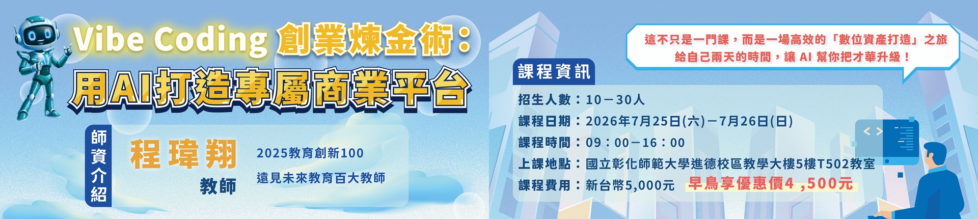 7/25 Vibe Coding 創業煉金術：用AI打造專屬商業平台