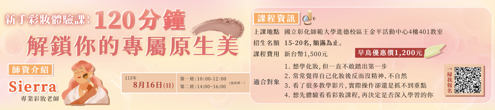 8/16 新手彩妝體驗課：120分鐘解鎖你的專屬原生美