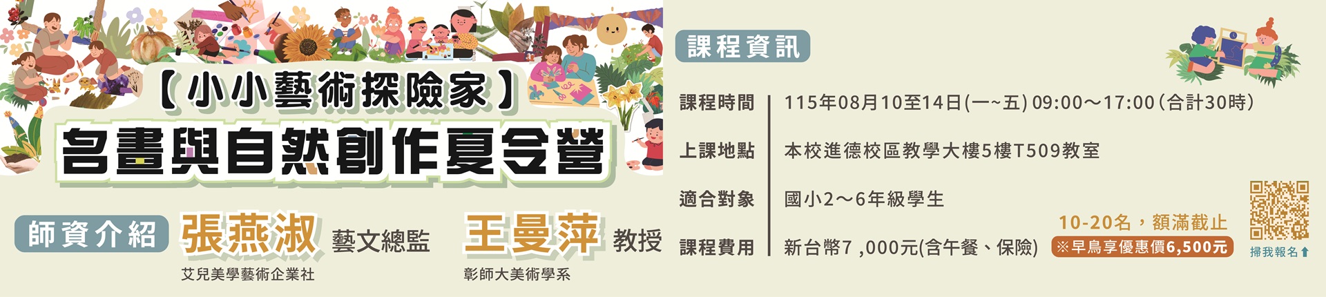 8/10【小小藝術探險家】名畫與自然創作夏令營