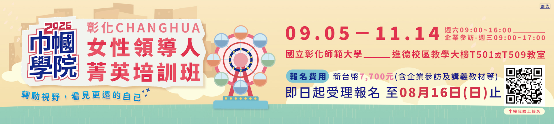 9/5 巾幗學院-女性領導人菁英培訓班