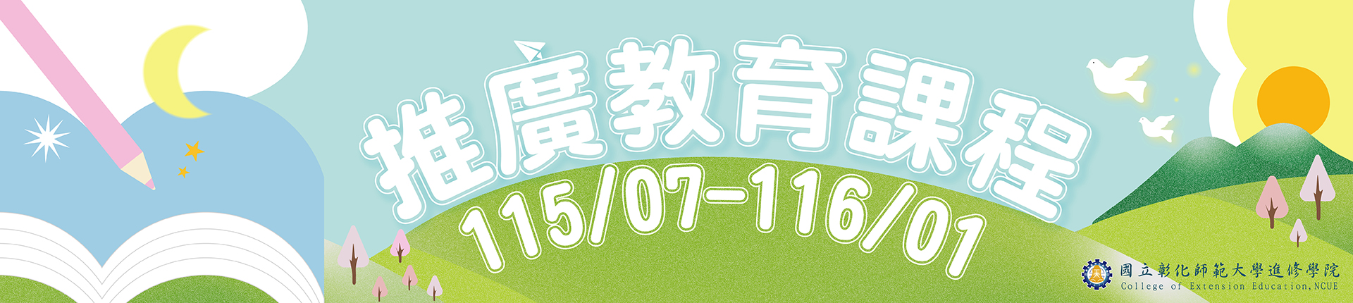 推廣教育課程簡章