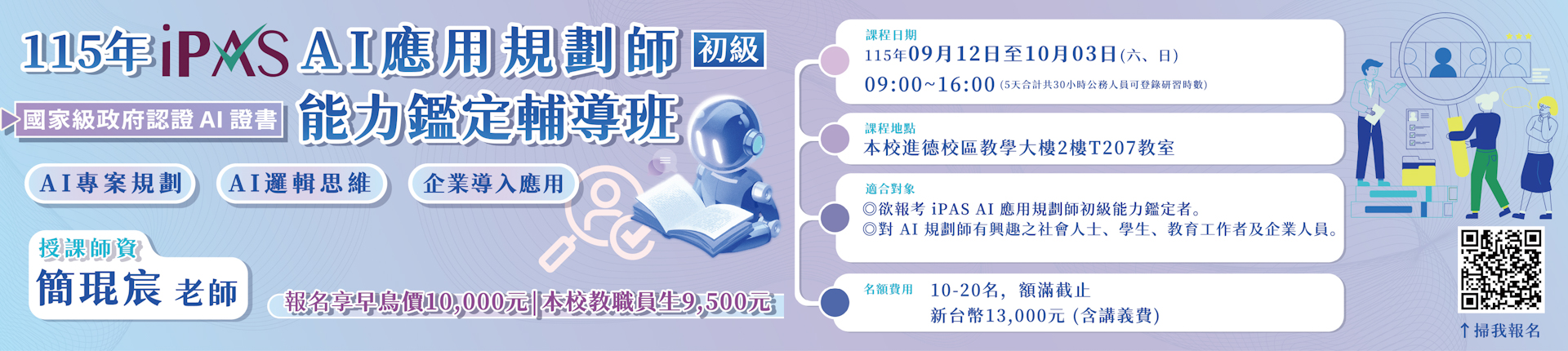 9/12 115年iPAS AI 應用規劃師(初級)能力鑑定輔導班