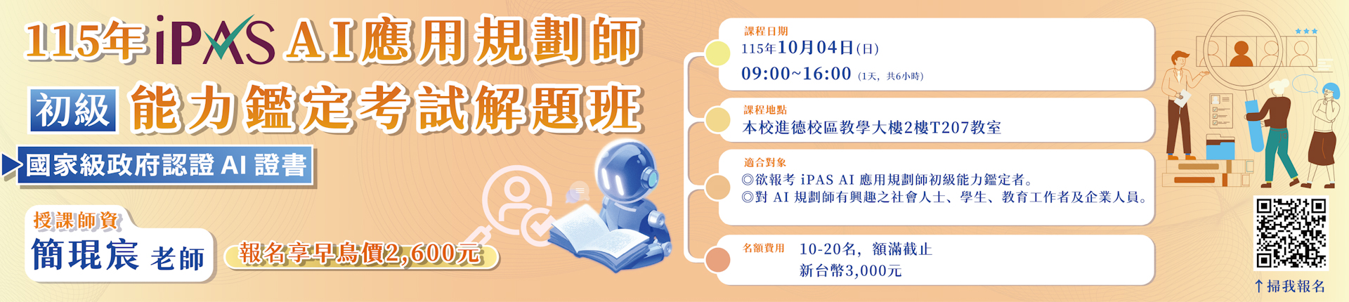 10/4 115年iPAS AI 應用規劃師(初級)能力鑑定考試解題班
